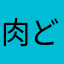 肉どろぼう
