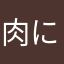 肉にくにくにくにくに肉くにく