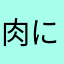 肉にくふくろ