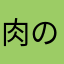 肉の名前は