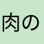 肉の棒