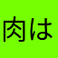 肉は神