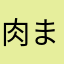 肉まん⭐︎