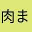 肉まんあんまん🎵