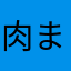 肉まん大好き人