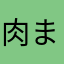 肉まん娘の娘