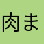 肉まん汁