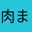 肉まん生地
