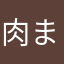 肉まん食べたい