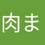 肉まん！！！