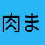 肉まん🥕