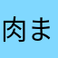 肉まん2400