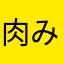 肉みそおでん