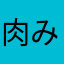 肉みそインフォ
