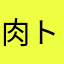 肉トマト肉