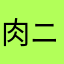 肉ニー