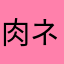 肉ネーム、