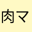 肉マソ