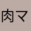 肉マンX
