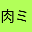 肉ミンチ