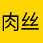 肉丝安利君