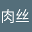肉丝李