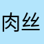 肉丝....