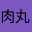 肉丸送到家