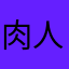 肉人ニック肉鬼卿