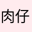 肉仔兔
