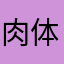 肉体凡胎