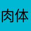 肉体老人