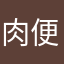肉便ちゃん