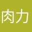 肉力乖乖宝