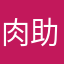 肉助太郎