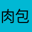 肉包不包肉