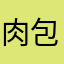 肉包之王