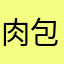 肉包包。