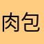 肉包包包包包包儿
