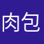 肉包包抱抱抱抱