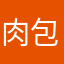 肉包呆呆