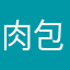 肉包子不圆