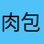 肉包子打我