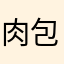肉包子河北