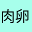 肉卵