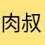 肉叔的团子