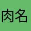 肉名