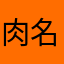 肉名レビュ夫