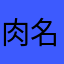 肉名前6