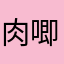 肉唧唧不肉